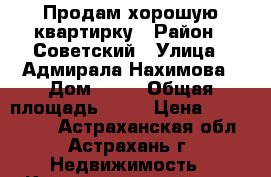 Продам хорошую квартирку › Район ­ Советский › Улица ­ Адмирала Нахимова › Дом ­ 38 › Общая площадь ­ 32 › Цена ­ 1 300 000 - Астраханская обл., Астрахань г. Недвижимость » Квартиры продажа   